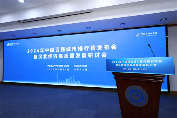 2024年中国百强城市排行榜在上海正式发布(图1)